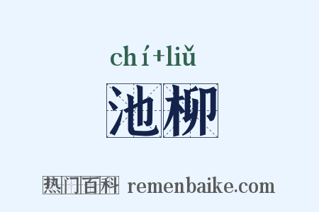 池柳是什么意思的图片
